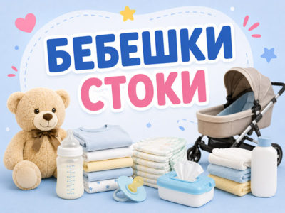 Бебешки стоки