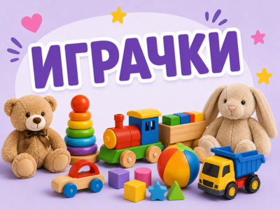 Играчки