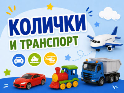 Колички и транспорт