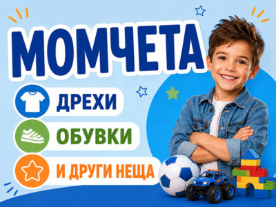 Момчета