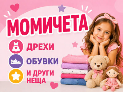 Момичета