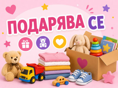 Подарява се