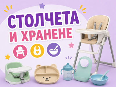 Столчета и хранене
