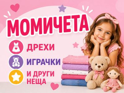 Момичета