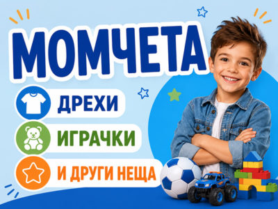 Момчета